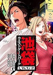 池袋ウエストゲートパーク IWGP 1 (コミックレガリア) | 石田衣良